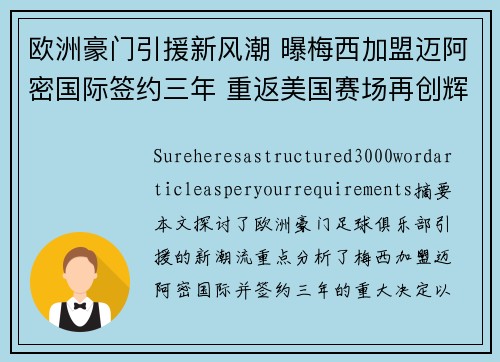 欧洲豪门引援新风潮 曝梅西加盟迈阿密国际签约三年 重返美国赛场再创辉煌