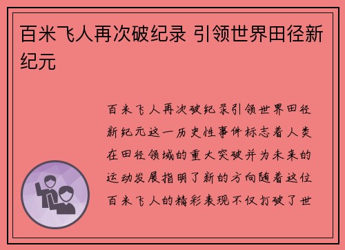 百米飞人再次破纪录 引领世界田径新纪元