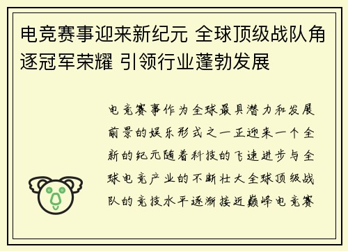 电竞赛事迎来新纪元 全球顶级战队角逐冠军荣耀 引领行业蓬勃发展