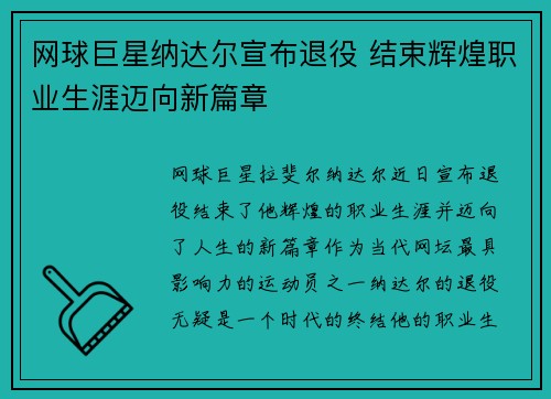 网球巨星纳达尔宣布退役 结束辉煌职业生涯迈向新篇章