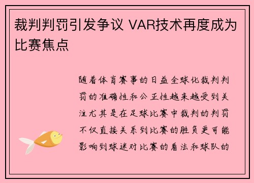 裁判判罚引发争议 VAR技术再度成为比赛焦点