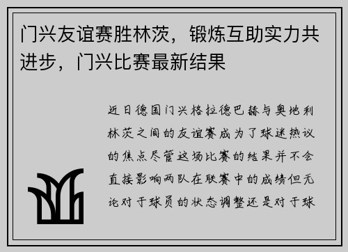 门兴友谊赛胜林茨，锻炼互助实力共进步，门兴比赛最新结果