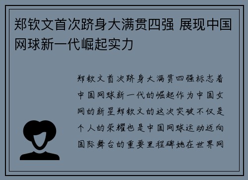 郑钦文首次跻身大满贯四强 展现中国网球新一代崛起实力