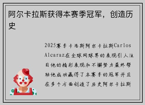阿尔卡拉斯获得本赛季冠军，创造历史