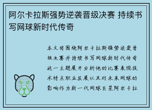 阿尔卡拉斯强势逆袭晋级决赛 持续书写网球新时代传奇