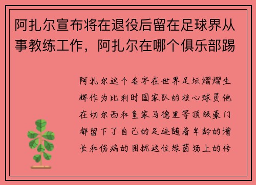阿扎尔宣布将在退役后留在足球界从事教练工作，阿扎尔在哪个俱乐部踢球