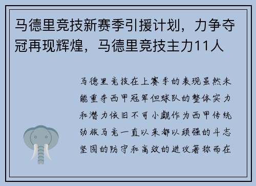 马德里竞技新赛季引援计划，力争夺冠再现辉煌，马德里竞技主力11人
