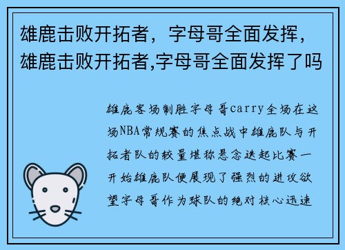 雄鹿击败开拓者，字母哥全面发挥，雄鹿击败开拓者,字母哥全面发挥了吗