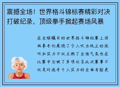 震撼全场！世界格斗锦标赛精彩对决打破纪录，顶级拳手掀起赛场风暴