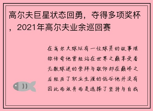 高尔夫巨星状态回勇，夺得多项奖杯，2021年高尔夫业余巡回赛