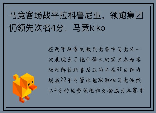 马竞客场战平拉科鲁尼亚，领跑集团仍领先次名4分，马竞kiko
