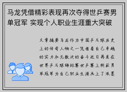马龙凭借精彩表现再次夺得世乒赛男单冠军 实现个人职业生涯重大突破