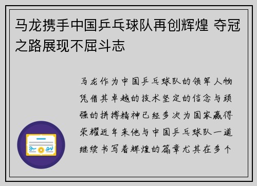 马龙携手中国乒乓球队再创辉煌 夺冠之路展现不屈斗志