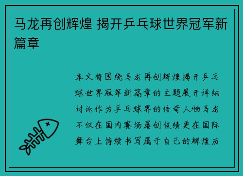马龙再创辉煌 揭开乒乓球世界冠军新篇章