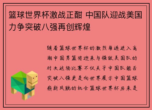 篮球世界杯激战正酣 中国队迎战美国力争突破八强再创辉煌