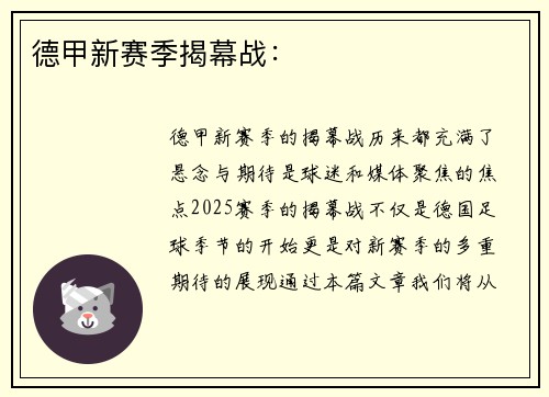 德甲新赛季揭幕战：