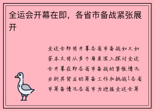 全运会开幕在即，各省市备战紧张展开
