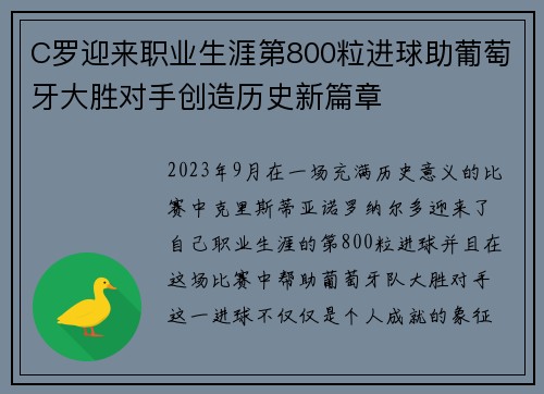 C罗迎来职业生涯第800粒进球助葡萄牙大胜对手创造历史新篇章