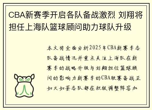CBA新赛季开启各队备战激烈 刘翔将担任上海队篮球顾问助力球队升级