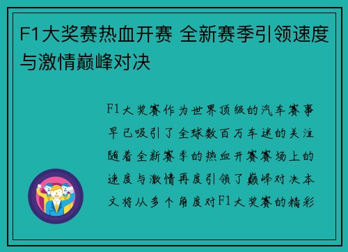 F1大奖赛热血开赛 全新赛季引领速度与激情巅峰对决