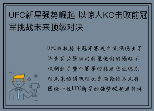 UFC新星强势崛起 以惊人KO击败前冠军挑战未来顶级对决