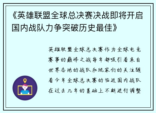 《英雄联盟全球总决赛决战即将开启 国内战队力争突破历史最佳》