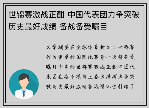 世锦赛激战正酣 中国代表团力争突破历史最好成绩 备战备受瞩目