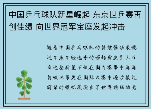 中国乒乓球队新星崛起 东京世乒赛再创佳绩 向世界冠军宝座发起冲击
