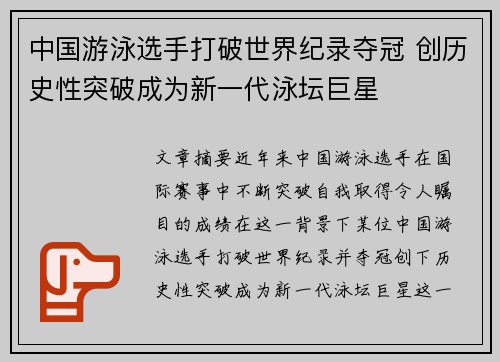 中国游泳选手打破世界纪录夺冠 创历史性突破成为新一代泳坛巨星