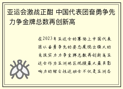 亚运会激战正酣 中国代表团奋勇争先 力争金牌总数再创新高