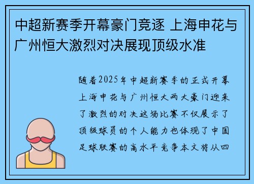 中超新赛季开幕豪门竞逐 上海申花与广州恒大激烈对决展现顶级水准