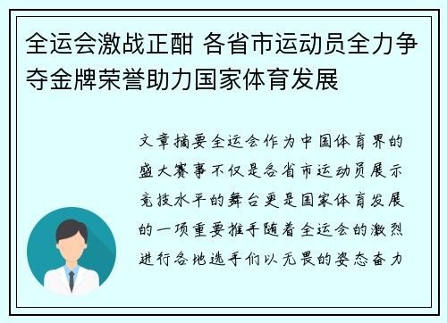 全运会激战正酣 各省市运动员全力争夺金牌荣誉助力国家体育发展
