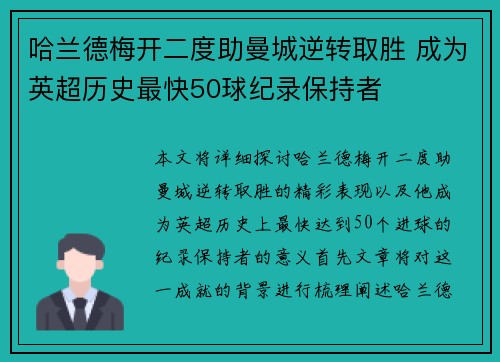 哈兰德梅开二度助曼城逆转取胜 成为英超历史最快50球纪录保持者