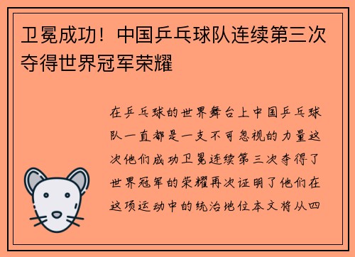 卫冕成功！中国乒乓球队连续第三次夺得世界冠军荣耀